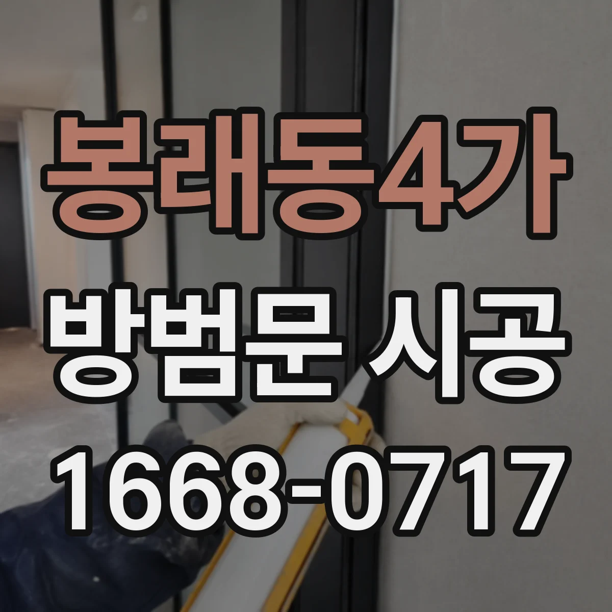 봉래동4가 방범문 시공