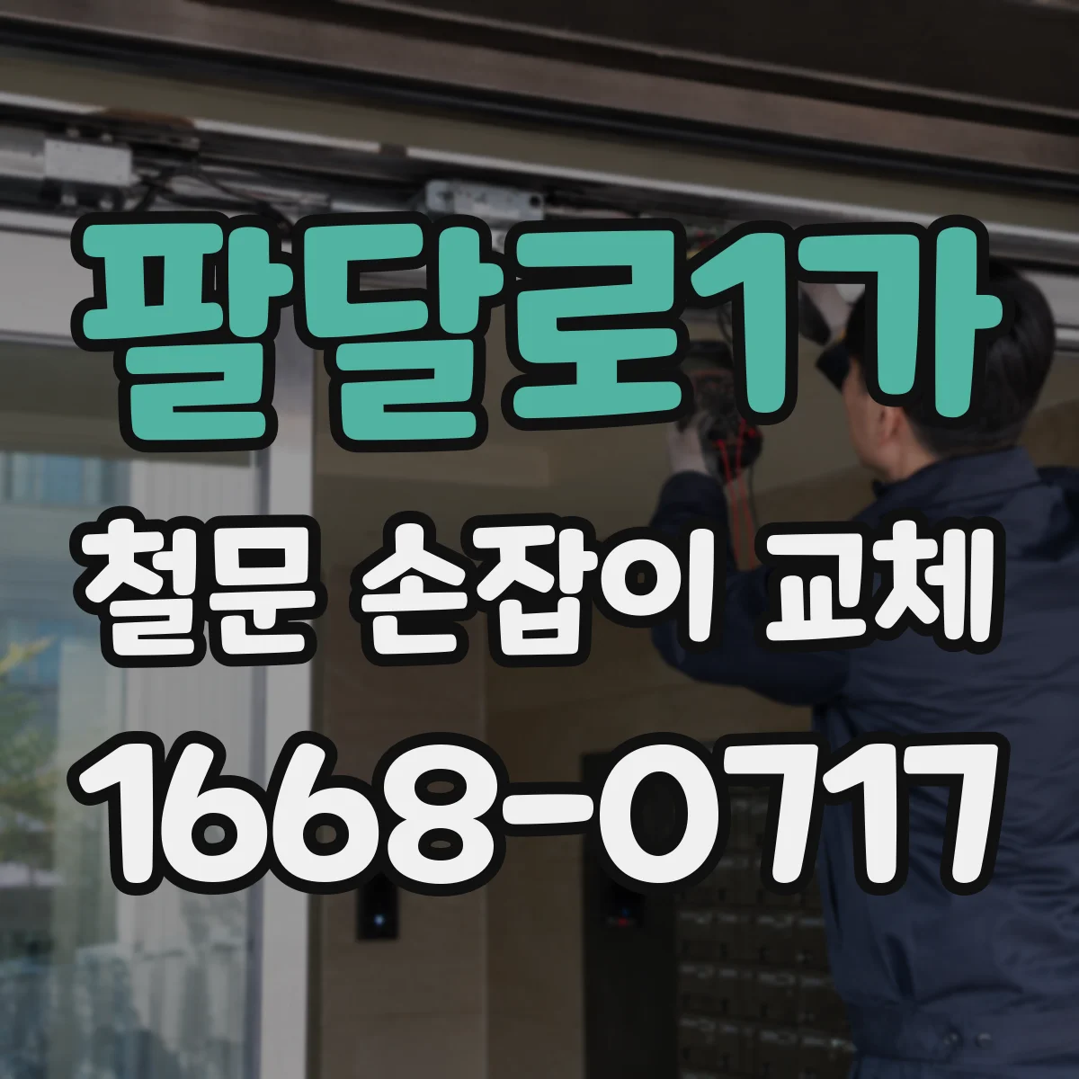 팔달로1가 철문 손잡이 교체