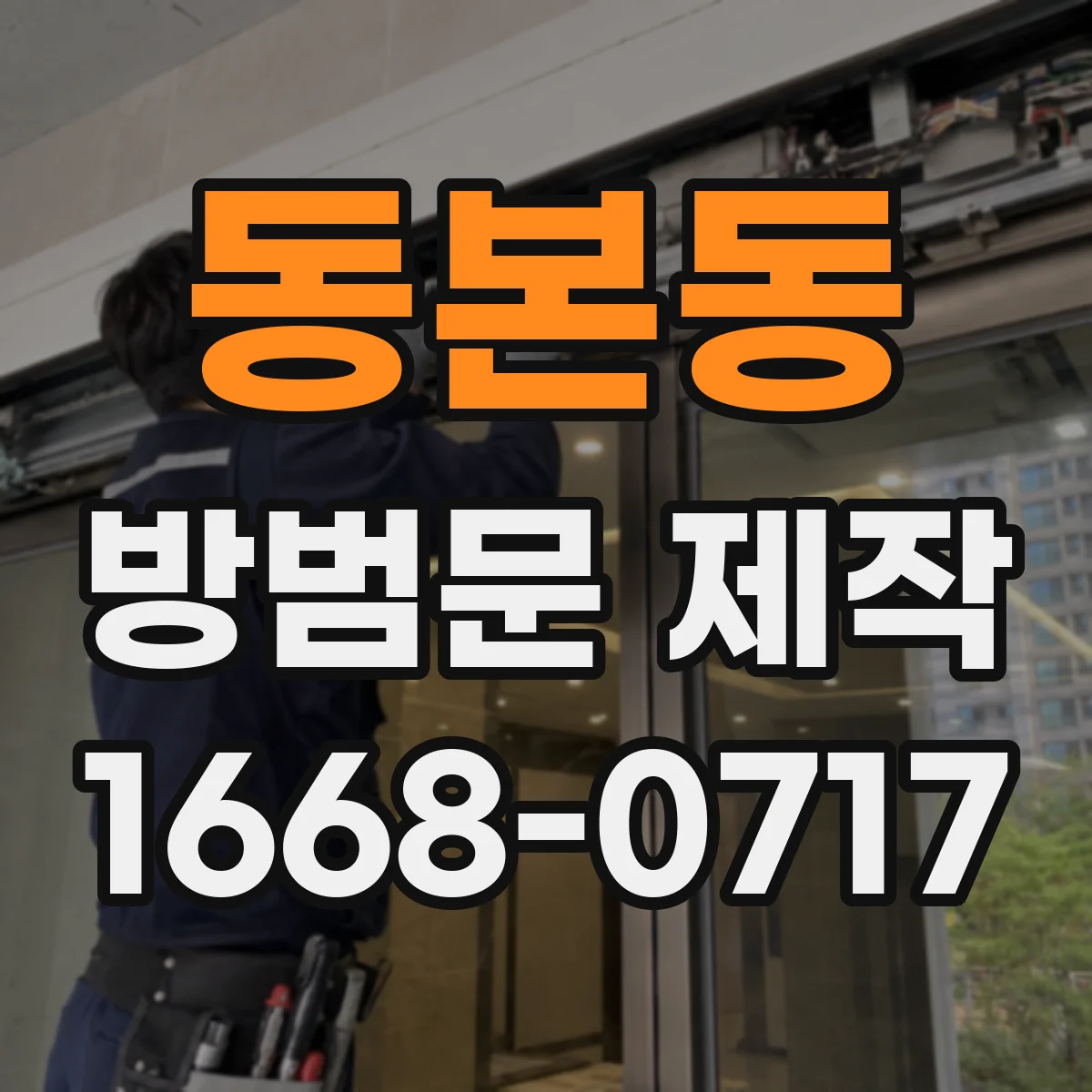 동본동 방범문 제작