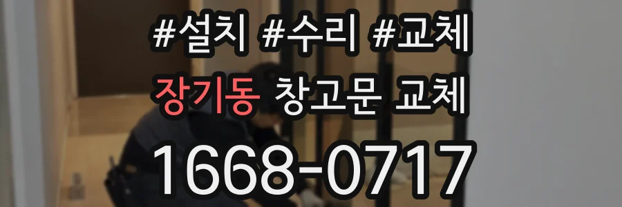 장기동 창고문 교체