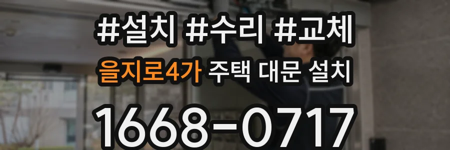 을지로4가 주택 대문 설치