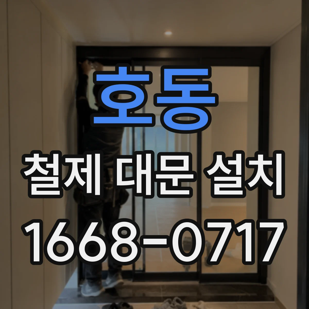 호동 철제 대문 설치
