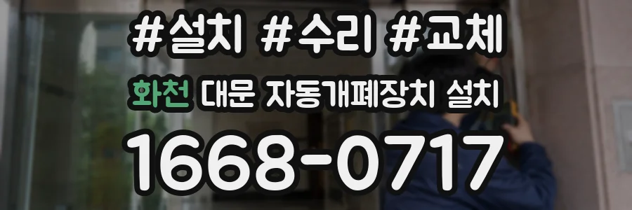 화천 대문 자동개폐장치 설치