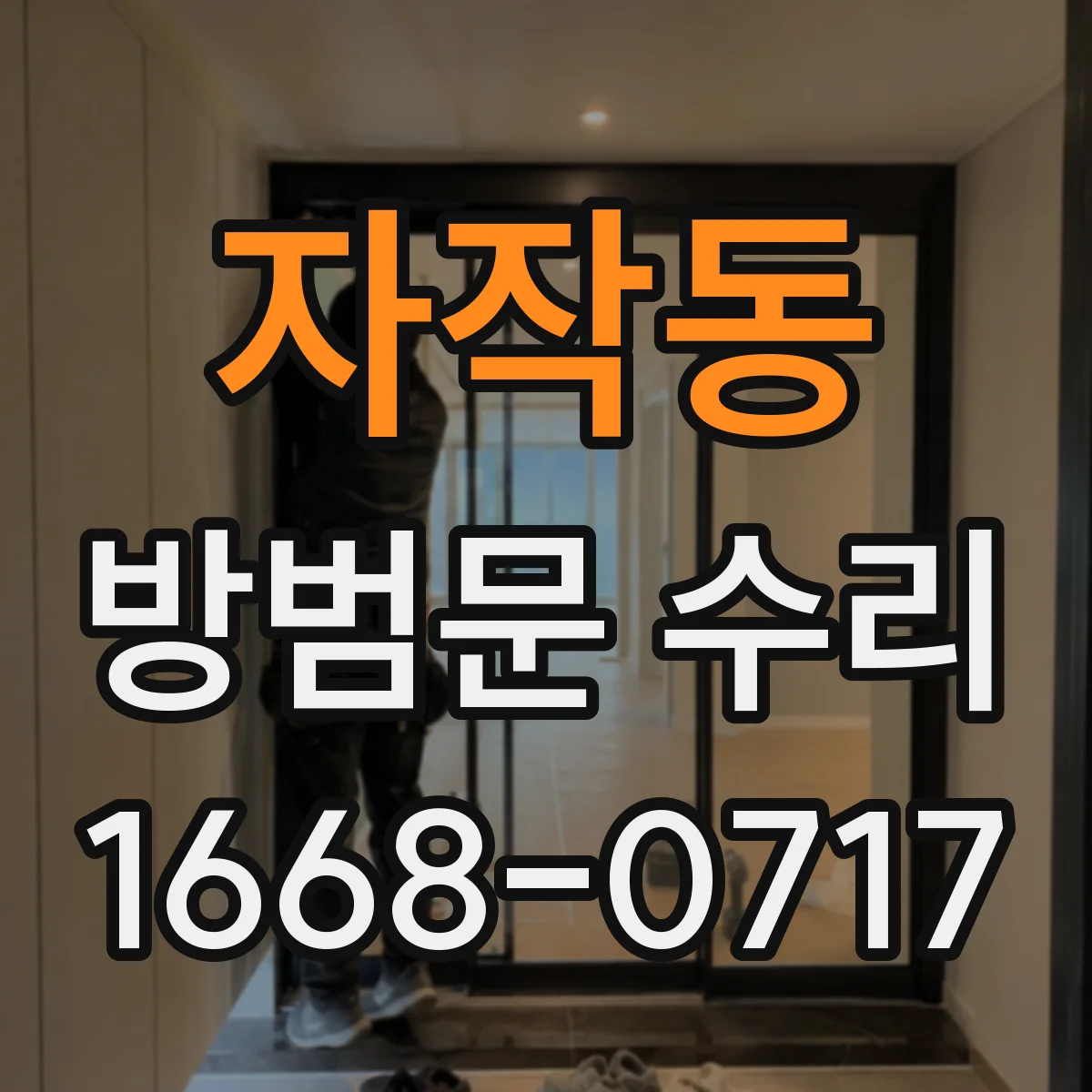 자작동 방범문 수리