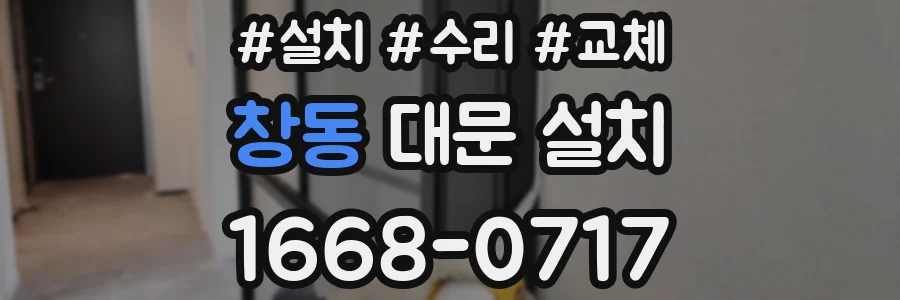 창동 대문 설치
