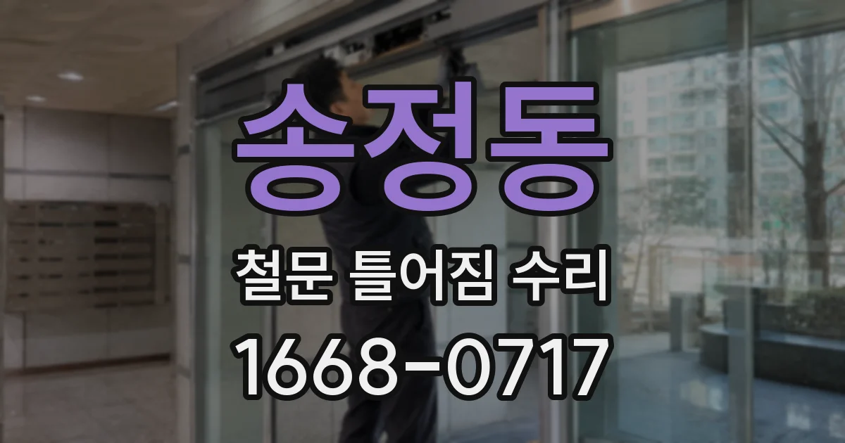 송정동 철문 틀어짐 수리