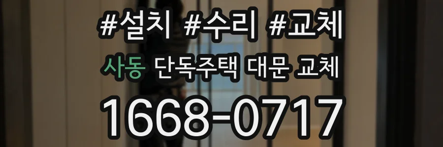 사동 단독주택 대문 교체