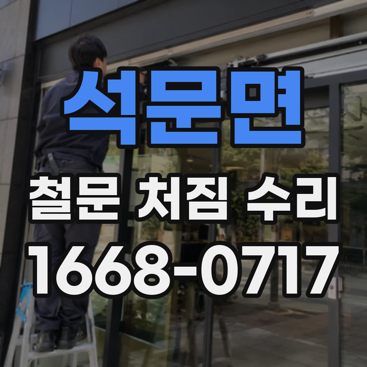 석문면 철문 처짐 수리