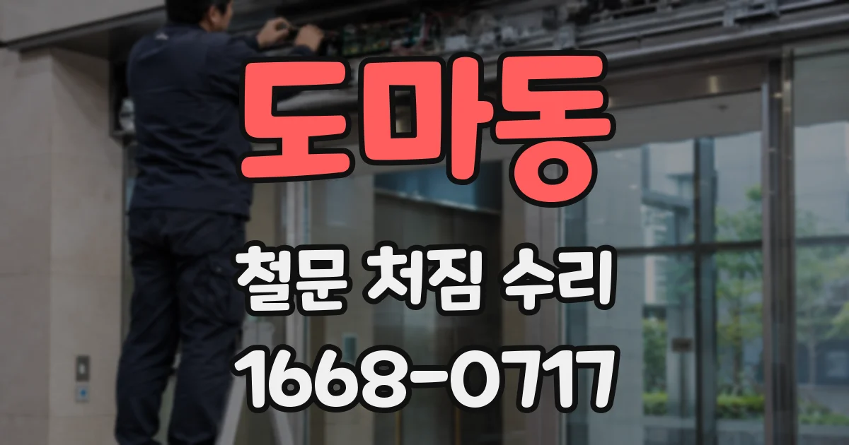 도마동 철문 처짐 수리