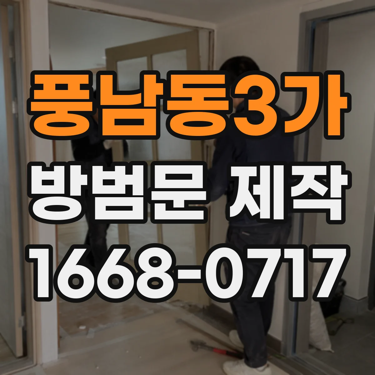 풍남동3가 방범문 제작