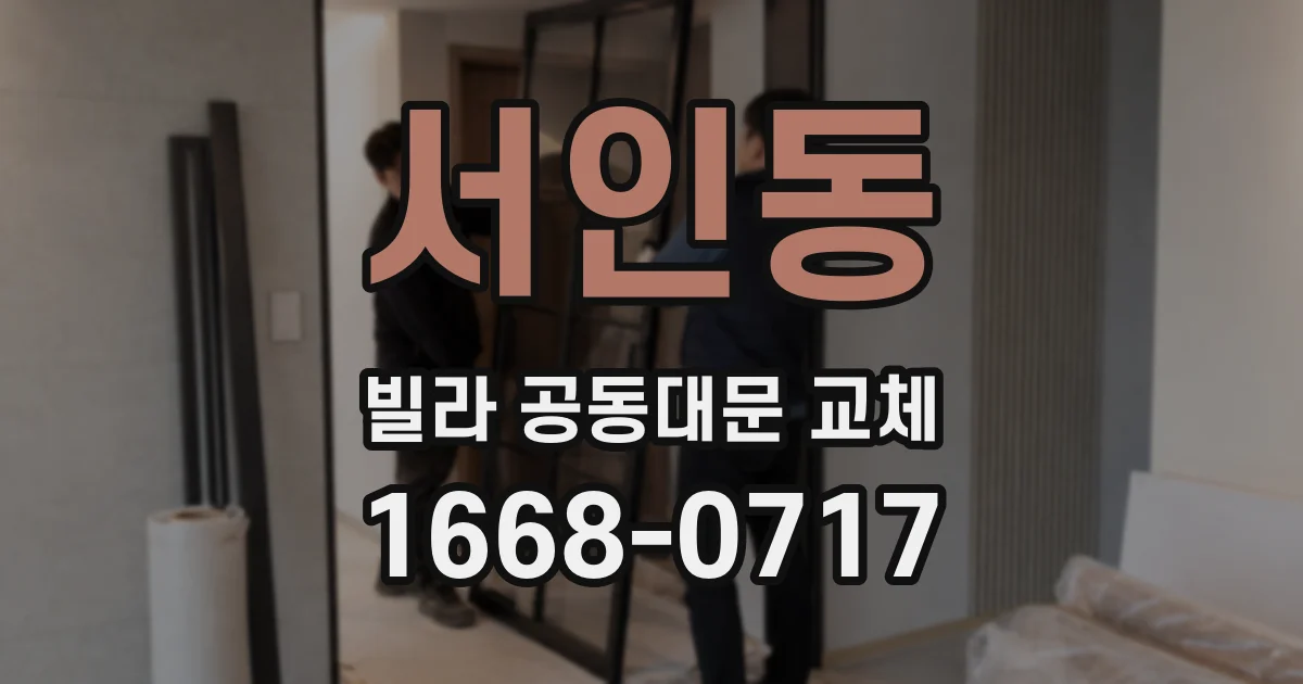 서인동 빌라 공동대문 교체