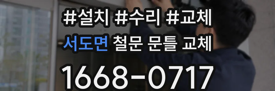 서도면 철문 문틀 교체
