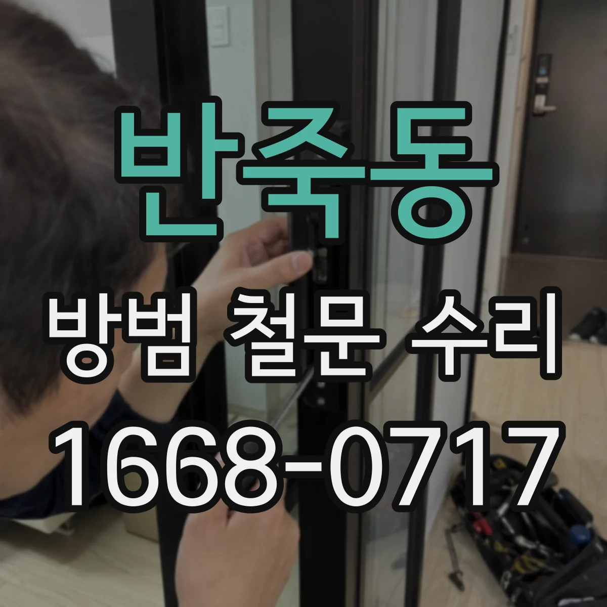 반죽동 방범 철문 수리