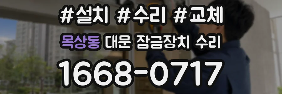목상동 대문 잠금장치 수리
