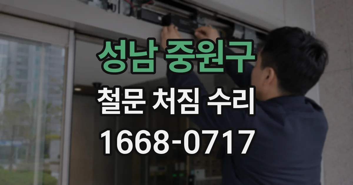 성남 중원구 철문 처짐 수리