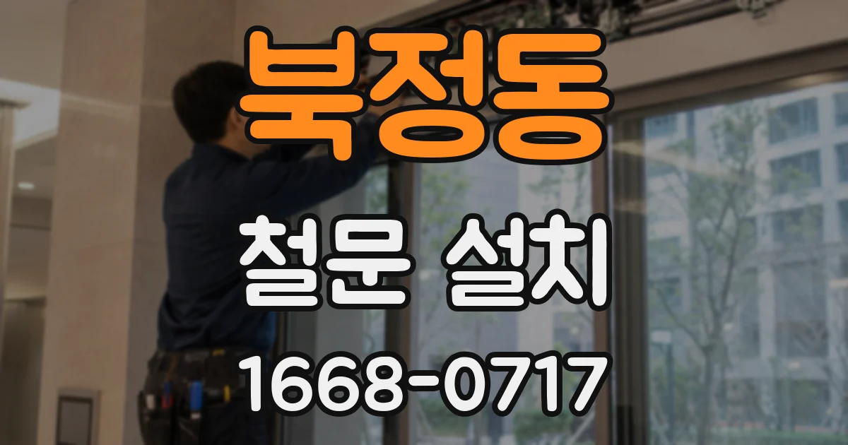 북정동 철문 설치