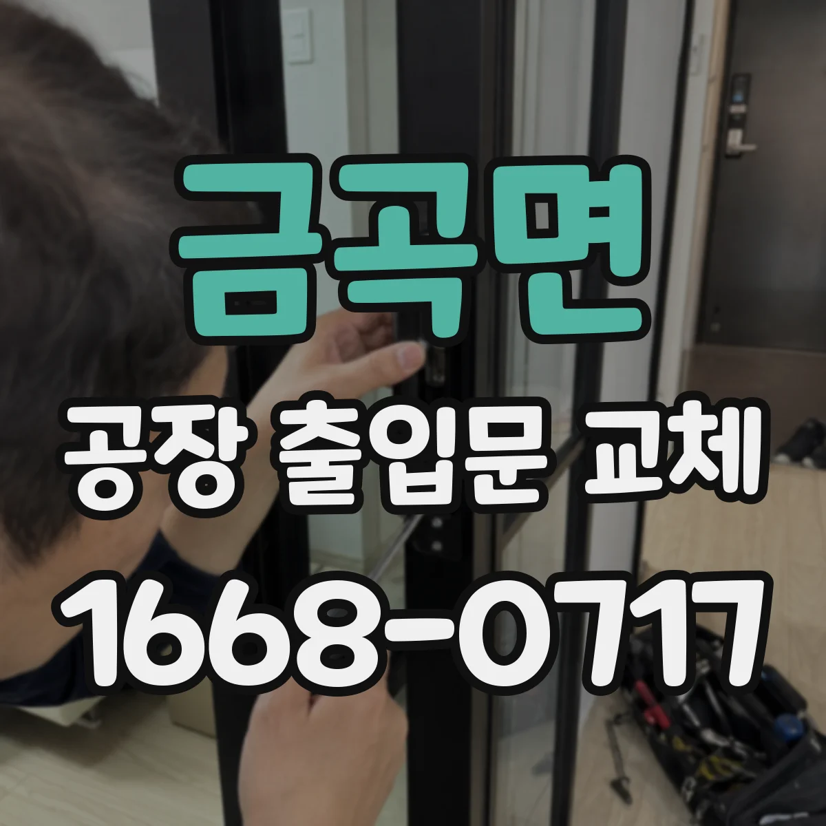 금곡면 공장 출입문 교체