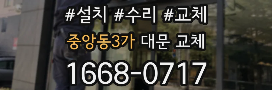 중앙동3가 대문 교체