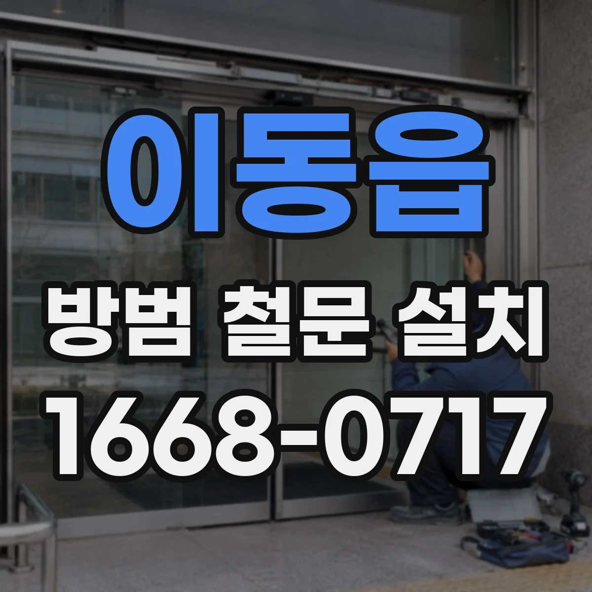 이동읍 방범 철문 설치