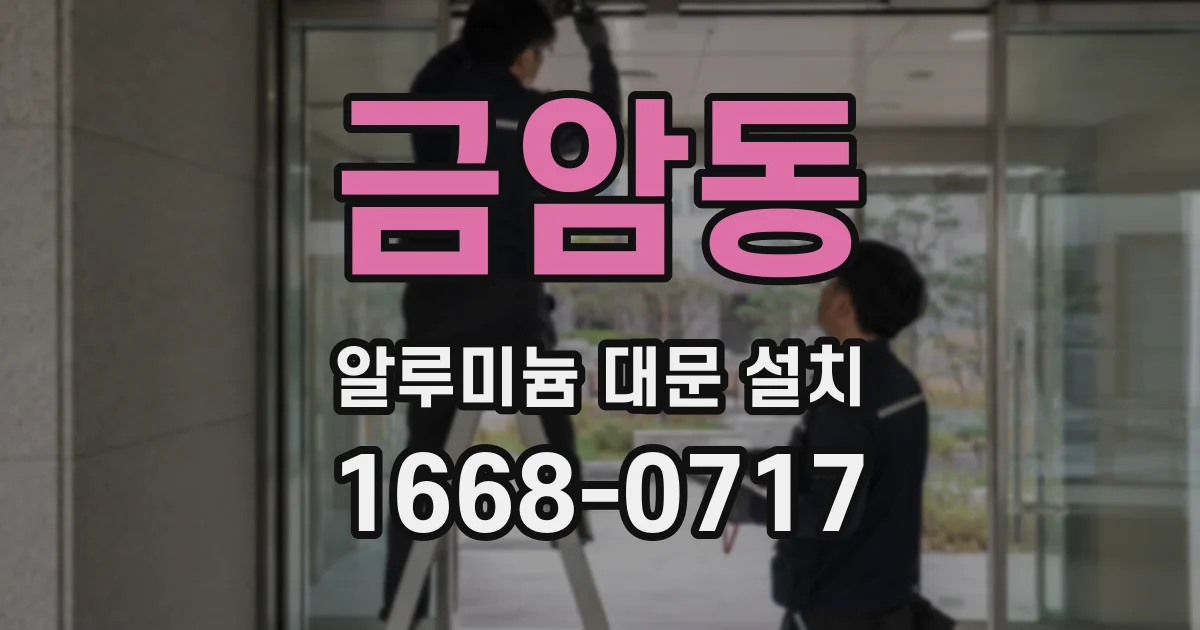 금암동 알루미늄 대문 설치