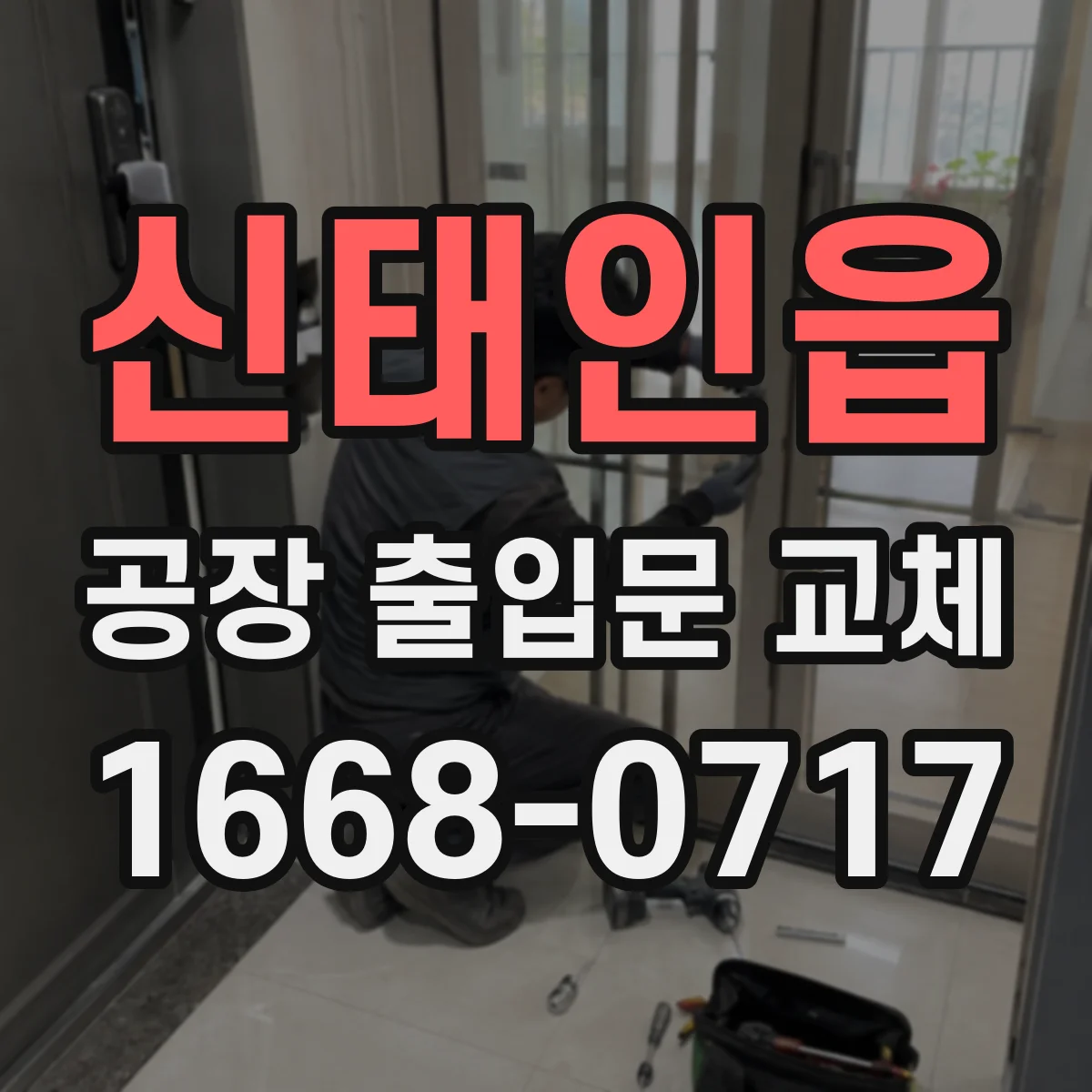 신태인읍 공장 출입문 교체