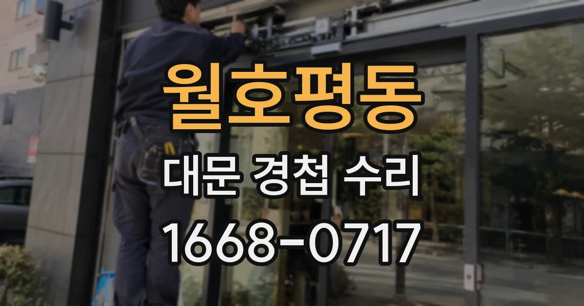 월호평동 대문 경첩 수리