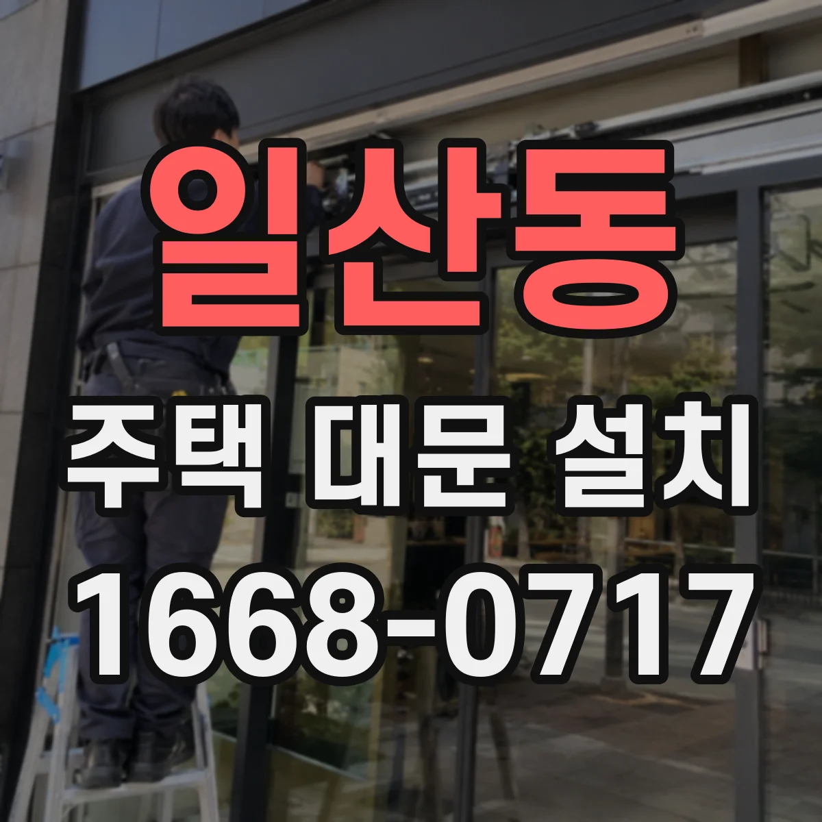 일산동 주택 대문 설치