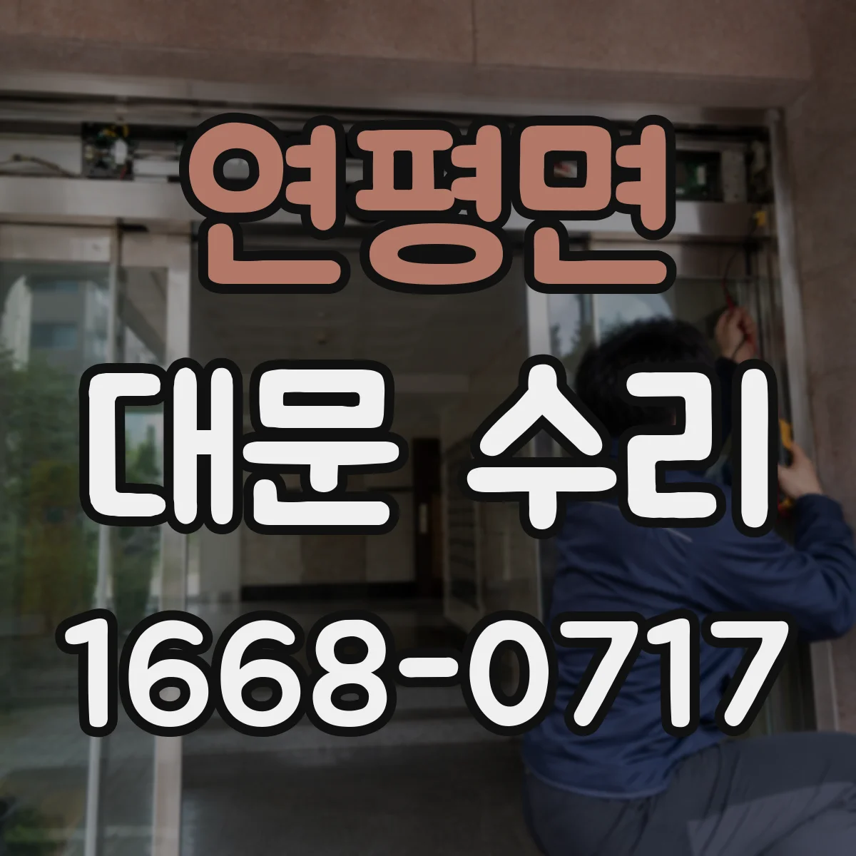 연평면 대문 수리