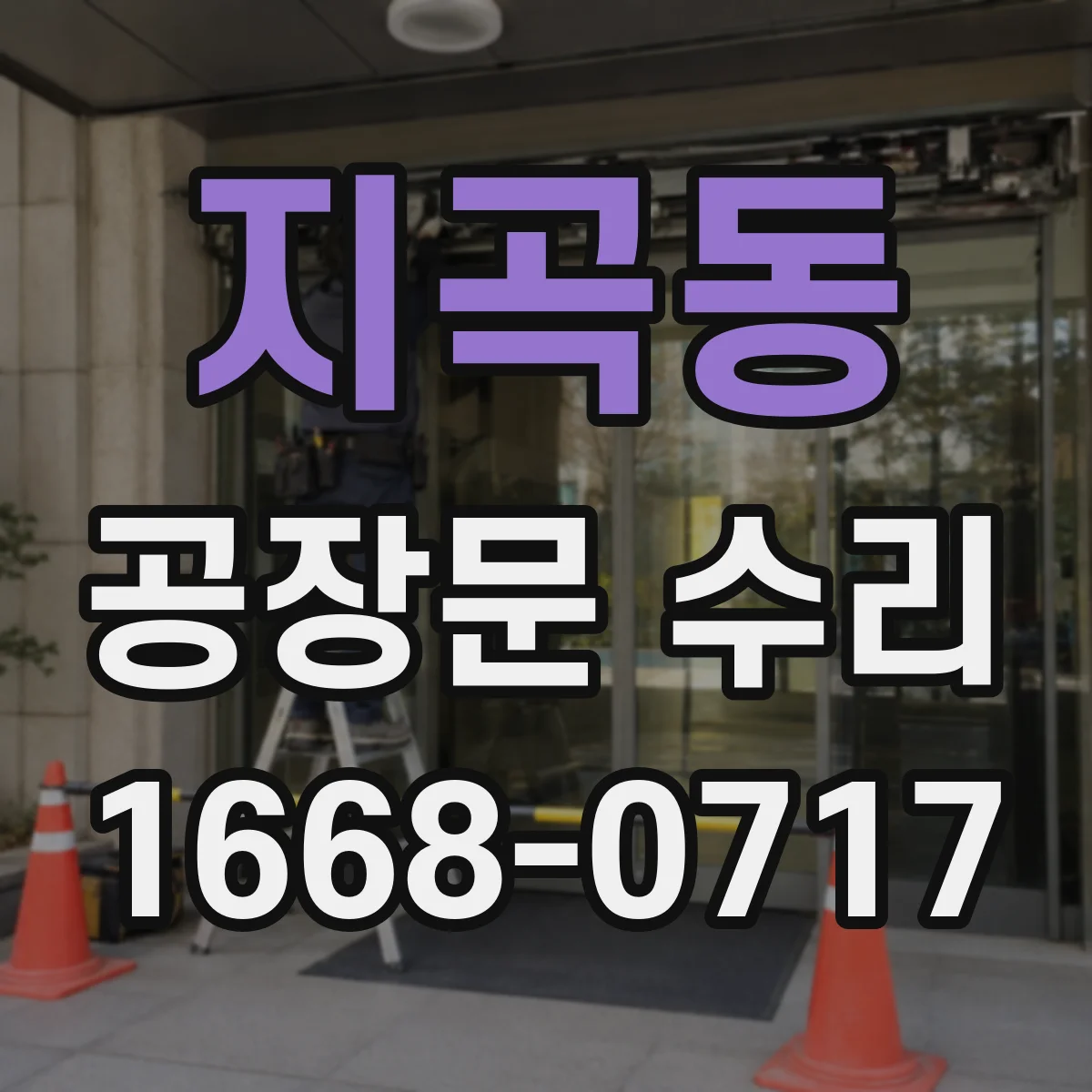 지곡동 공장문 수리