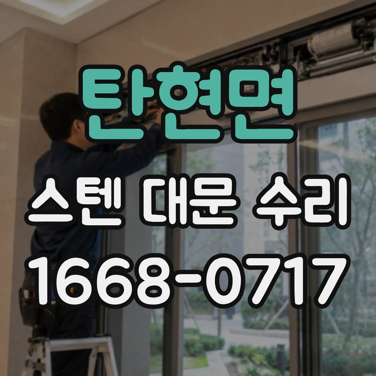 탄현면 스텐 대문 수리