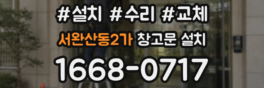 서완산동2가 창고문 설치