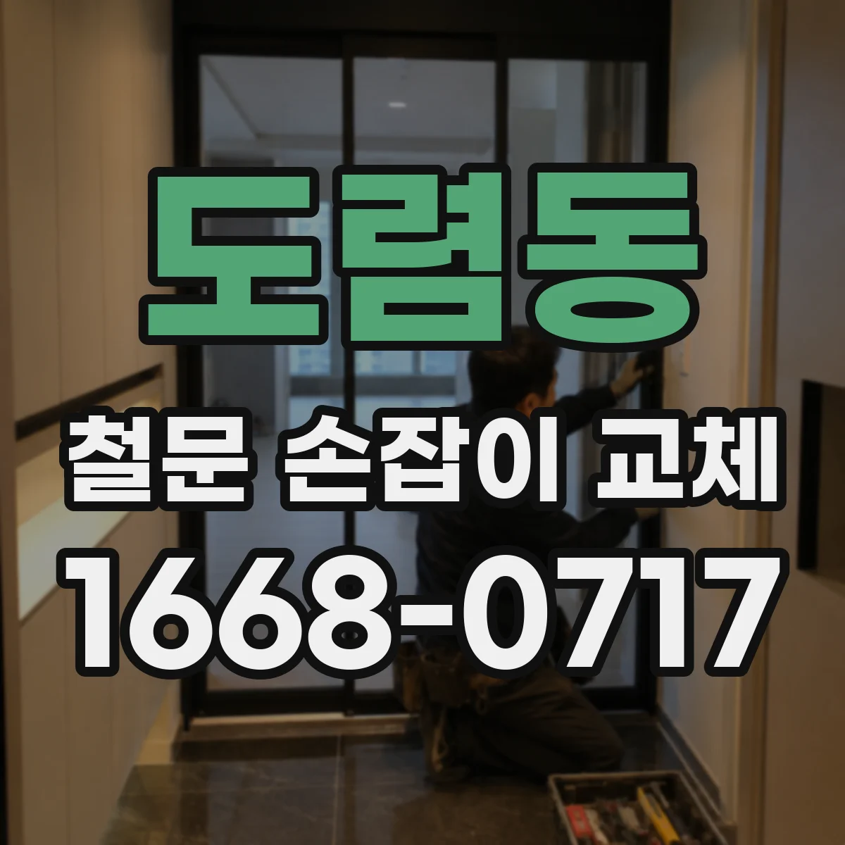도렴동 철문 손잡이 교체
