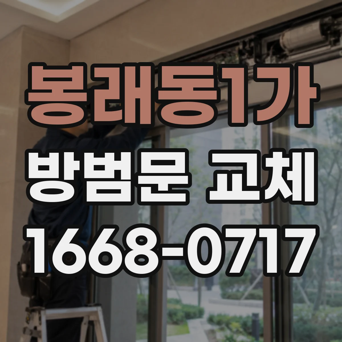 봉래동1가 방범문 교체