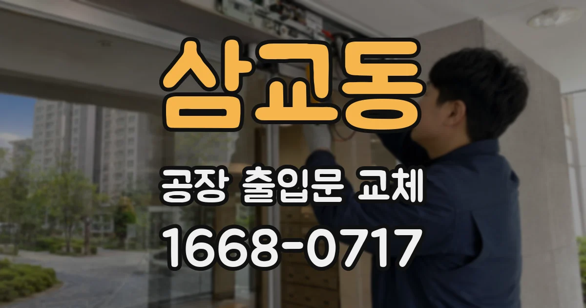 삼교동 공장 출입문 교체