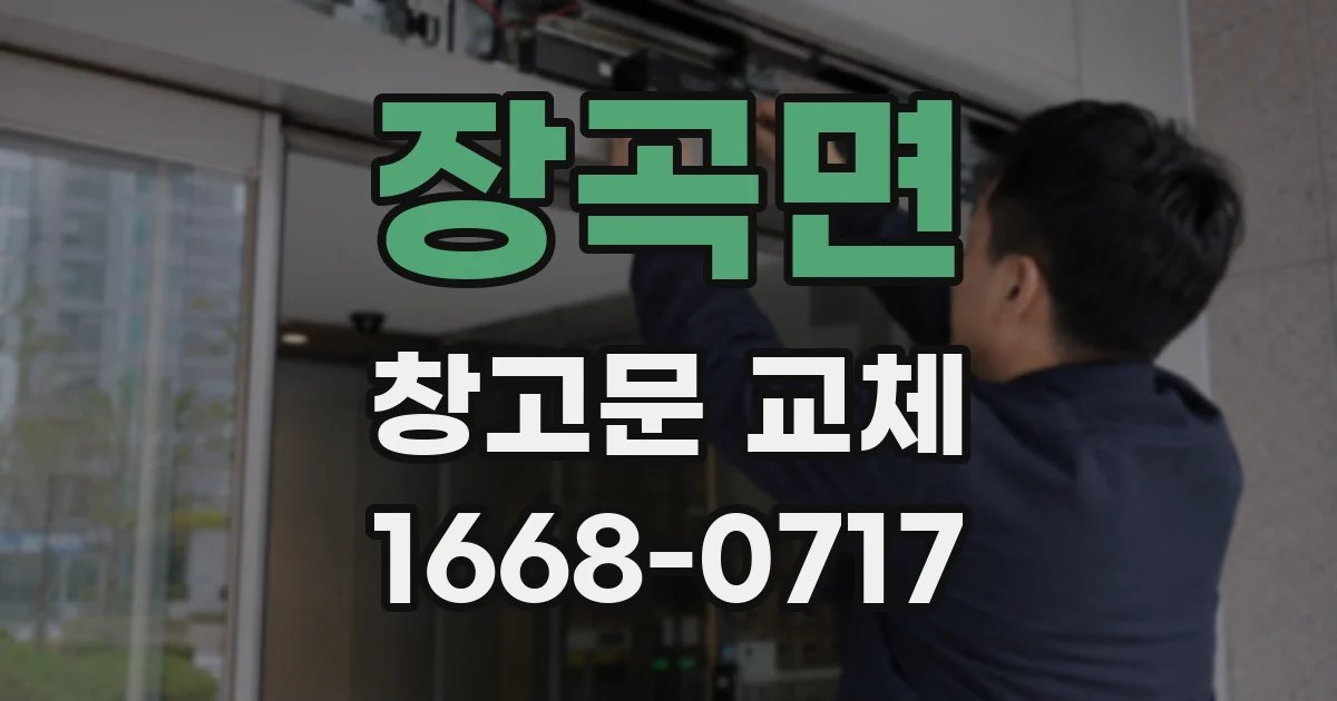 장곡면 창고문 교체