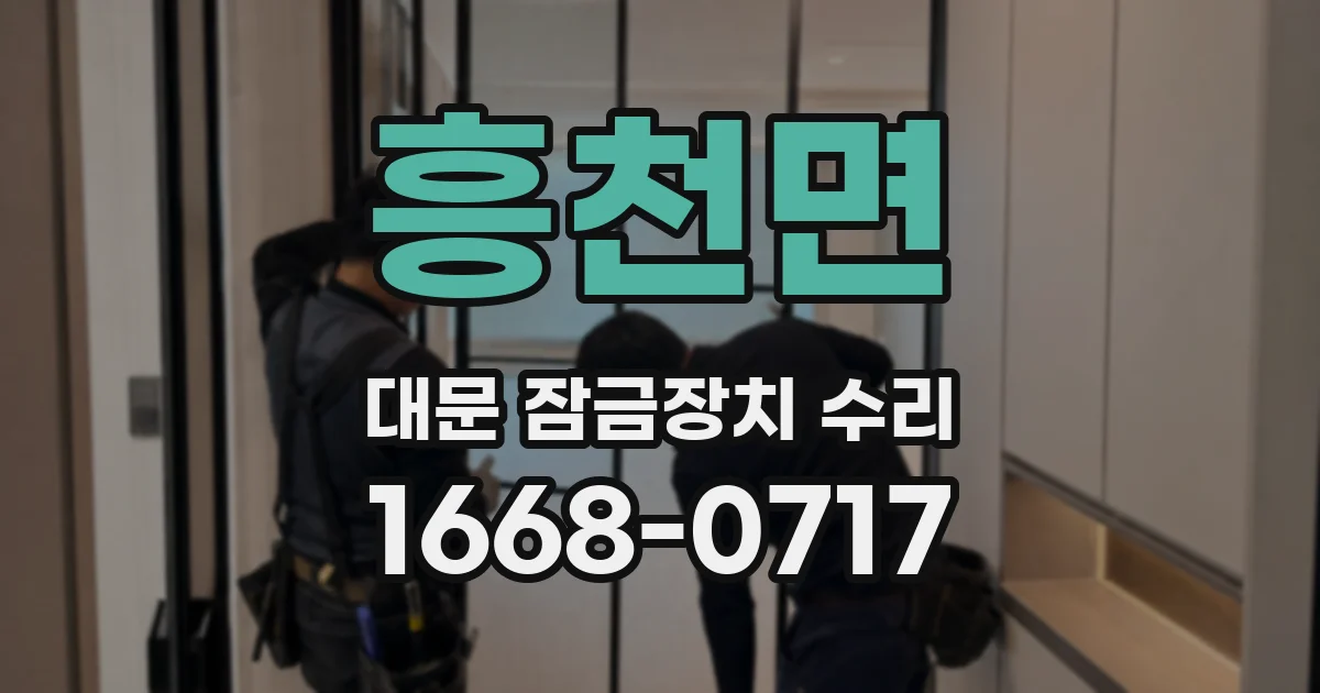 흥천면 대문 잠금장치 수리