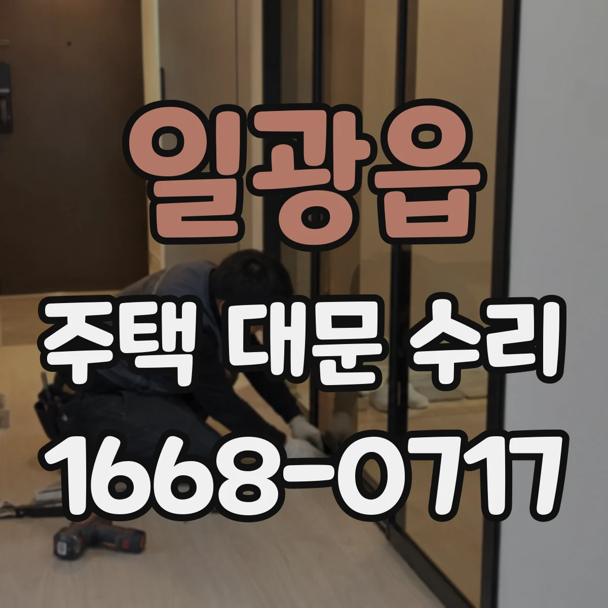 일광읍 주택 대문 수리