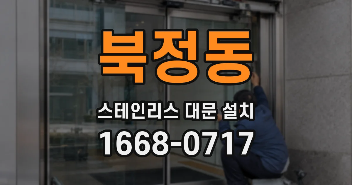 북정동 스테인리스 대문 설치