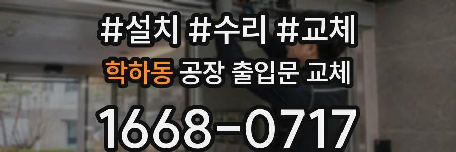 학하동 공장 출입문 교체