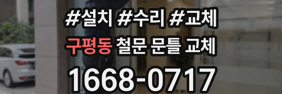 구평동 철문 문틀 교체
