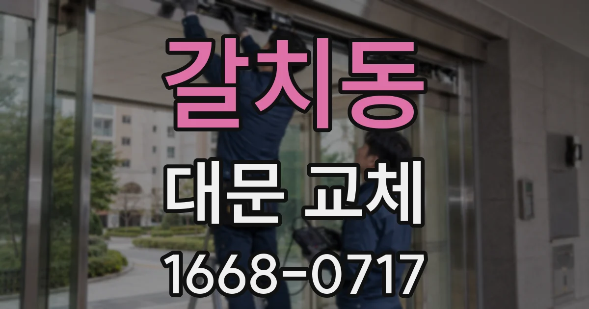 갈치동 대문 교체