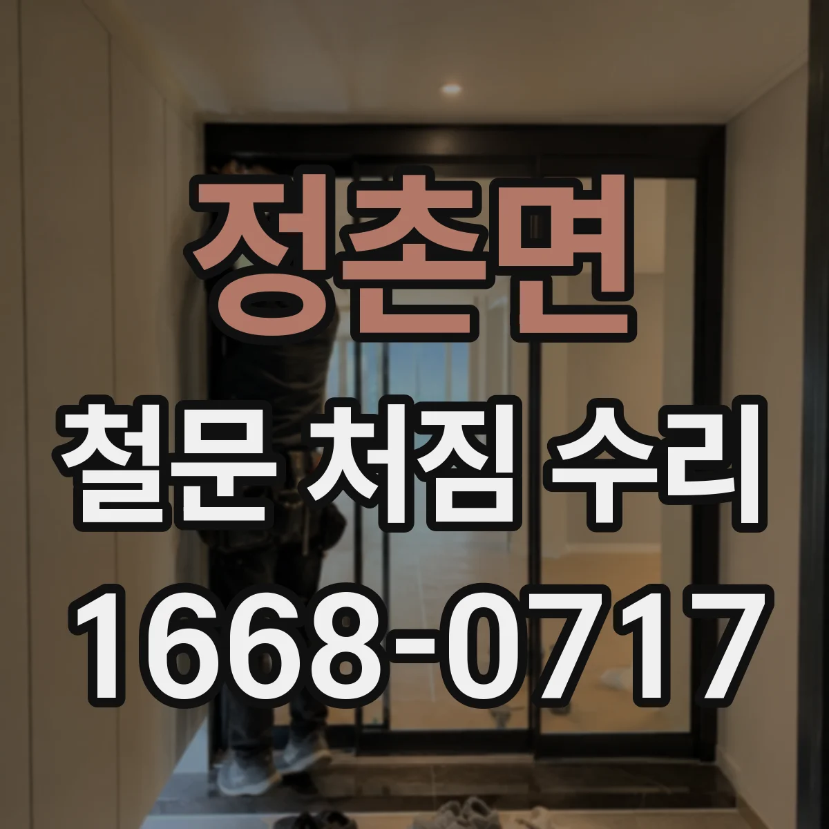 정촌면 철문 처짐 수리