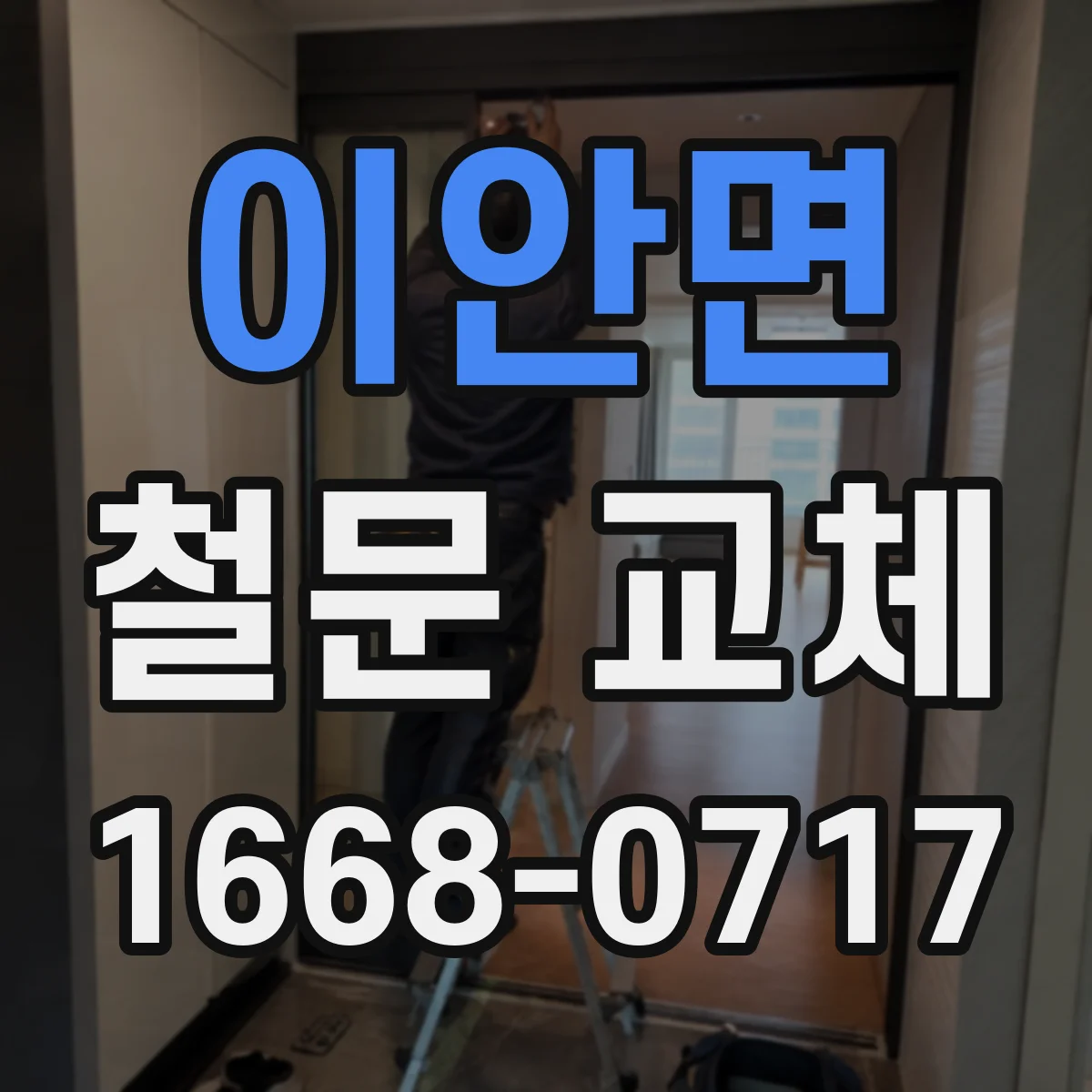 이안면 철문 교체