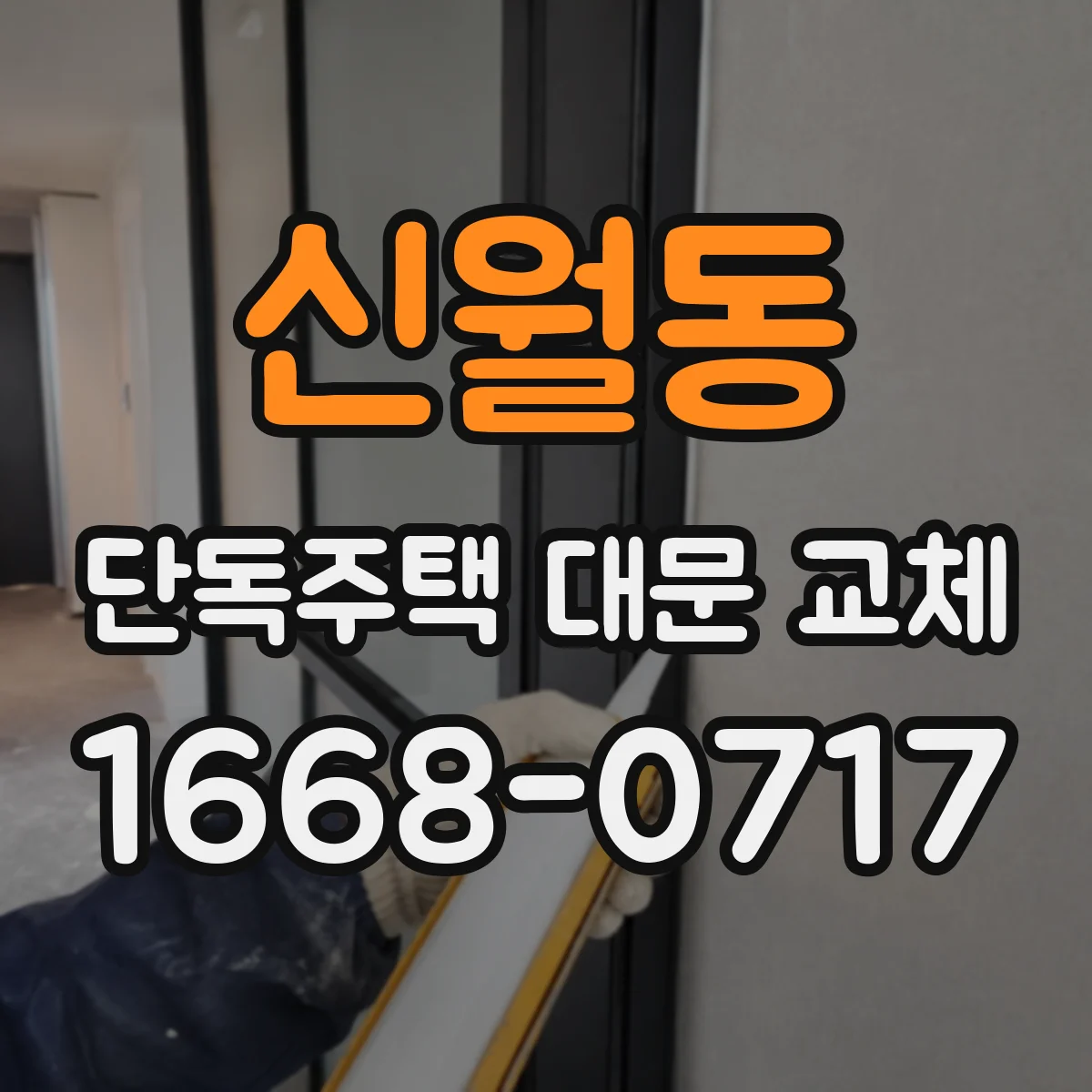 신월동 단독주택 대문 교체