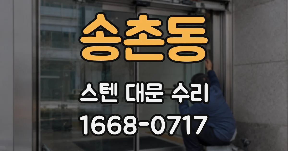 송촌동 스텐 대문 수리