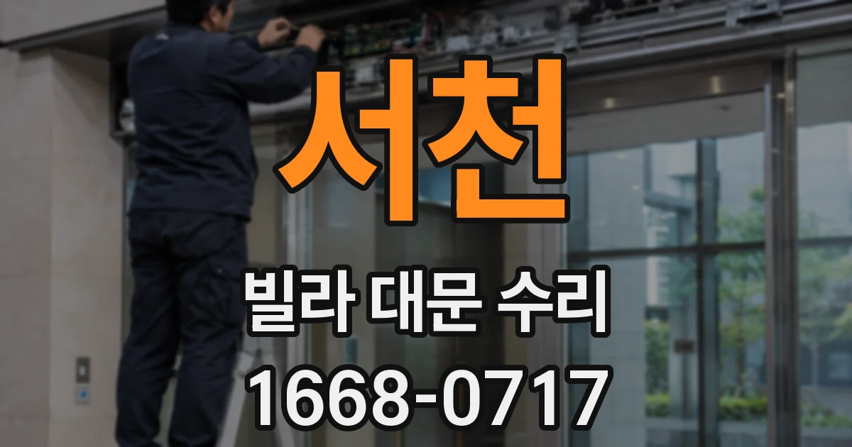 서천 빌라 대문 수리