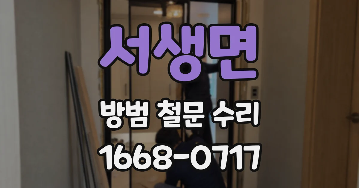 서생면 방범 철문 수리