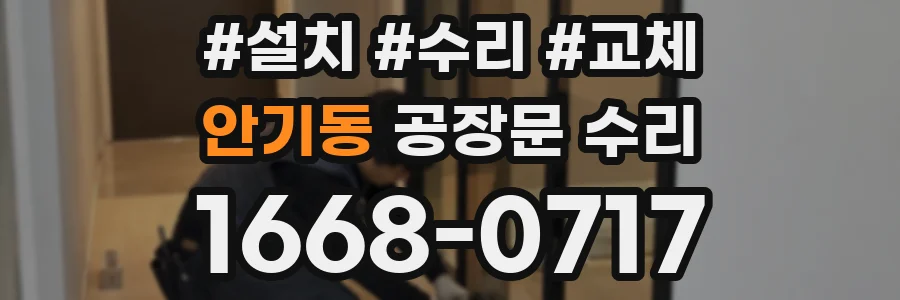안기동 공장문 수리