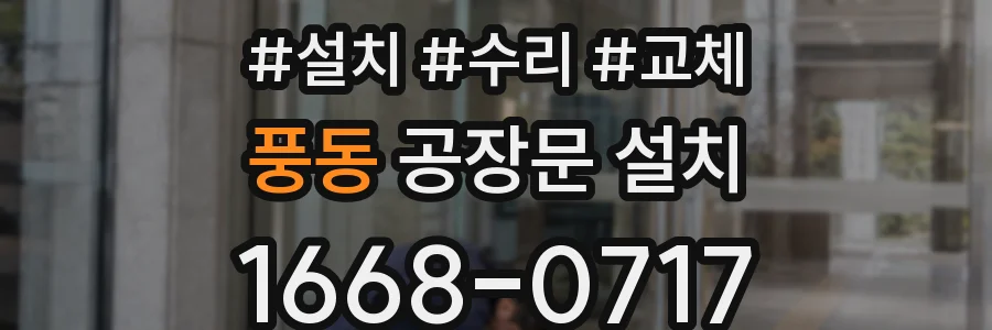 풍동 공장문 설치