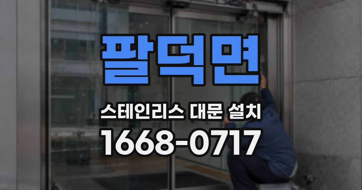 팔덕면 스테인리스 대문 설치